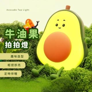 【可愛酪梨】牛油果拍拍燈(LED小夜燈 床頭燈 臥室 宿舍 氛圍燈 氣氛燈 辦公室 禮物 擺飾)