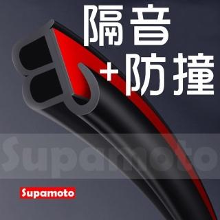 【Supamoto】防撞+隔音通用汽車隔音條—20米(車門/引擎蓋/後廂蓋/內裝/風切聲/氣密/封條)