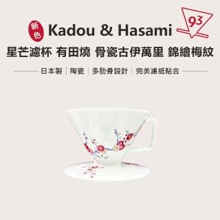 【Kadou 珈堂】星芒濾杯「極」M1 錐形手沖咖啡濾杯 骨瓷濾杯(硬度高 厚度薄 透光性佳 良好的保溫性)