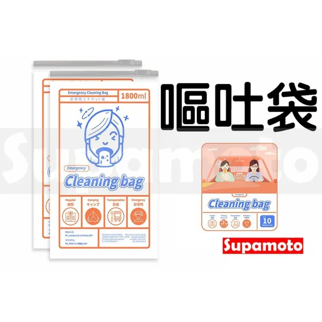 【Supamoto】車用嘔吐袋—10入(汽車/暈車/暈船/清潔袋/垃圾袋/攜帶式/拋棄式/一次性/旅行)