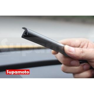 【Supamoto】中控臺T型汽車隔音條(內裝/密封條/儀表板/膠條/擋風玻璃/密封/靜音/儀表臺)