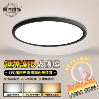 【XINGMU 興沐】超薄led護眼吸頂燈簡約走廊燈(節能環保/智慧遙控/無極調光)