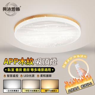 【XINGMU 興沐】北歐原木日式吸頂燈創意圓形吸頂燈(節能環保/智慧雙控/LED光源)