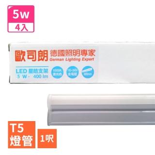 【Osram 歐司朗】星亮 星皓 1呎 T5 LED 5W 支架燈/層板燈-4入(全電壓)