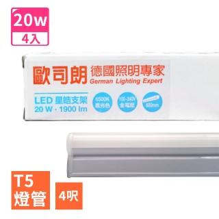 【Osram 歐司朗】星亮 星皓 4呎 T5 LED 20W 支架燈/層板燈-4入(全電壓)