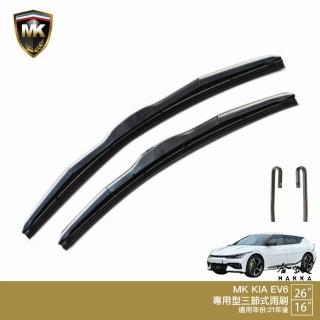 【MK】KIA EV6 專用三節式雨刷(26吋 16吋 21~年後 哈家人)