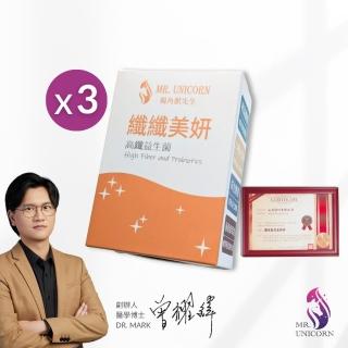 【MR. UNICORN 獨角獸先生】纖纖美妍 高纖益生菌3盒入(30顆/盒)