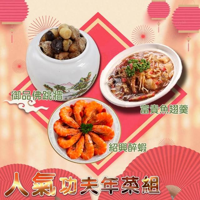 【壹柒食品】經典人氣年菜三道組 A組(御品佛跳牆、富貴魚翅羹、紹興醉蝦)