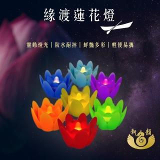 【新韻傳音】緣渡蓮花燈7色款(電池式／7色／蓮花燈/防碰撞/拜拜/防水)