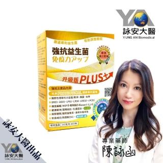 【詠安大醫】強抗益生菌PLUS+(10益菌)