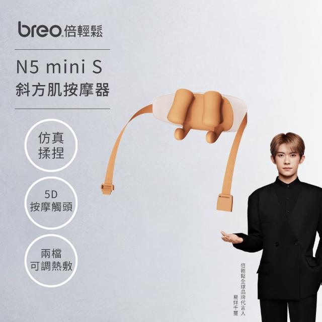 【breo 倍輕鬆】頸椎按摩器N5 Mini S(頸椎按摩器/按摩儀/送禮品)