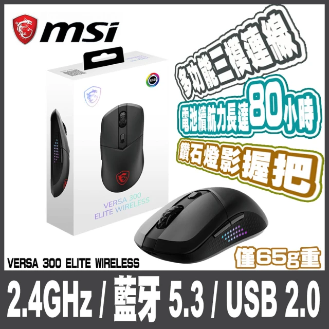 MSI 微星 VERSA 300 ELITE W 超輕量無線電競滑鼠-65克/ 三模連線/ 鑽石燈影握把