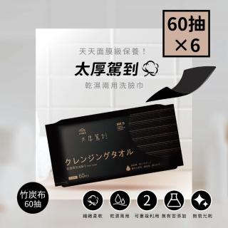 【宏瑋】乾濕兩用洗臉巾60抽竹炭款×6包(黑鑽石竹炭布)