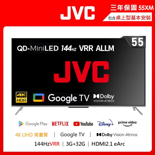 【JVC】55吋原生144Hz MiniLed+百分區控光+Google認證4K液晶顯示器(55XM)