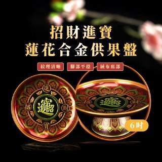 【財運到】招財進寶蓮花合金供果盤-6吋(佛堂 供盤 供佛盤 供品 拜拜 水果盤 敬神 敬果 佛教 祭祀 開工)
