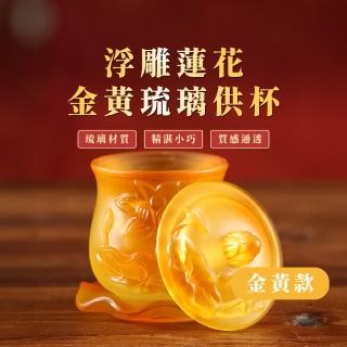 【佛教文物】浮雕蓮花金黃琉璃供杯(聖水杯 供水杯 奉神 開運擺件 風水擺飾 財神爺 聖水杯)
