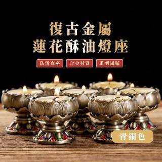 【平安順利】復古金屬蓮花酥油燈座(大開口 酥油粒蠟燭 拜拜 供佛 燈架)