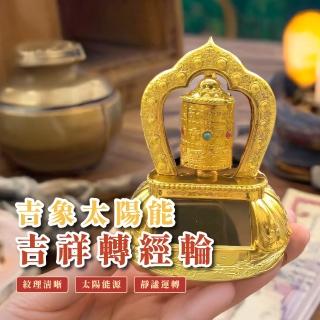 【藏都佛藝】吉象太陽能吉祥轉經輪(招財 平安 車內擺件 車載擺飾 藏傳佛教 法器)