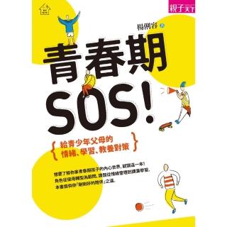 【momoBOOK】青春期，SOS！：給青少年父母的情緒、學習、教養對策(電子書)