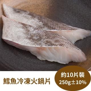 【RealShop 真食材本舖】冷凍鱈魚火鍋片 約10P/250g±10%(真食材本舖)