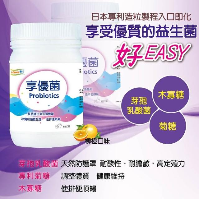 【LOHAS優活】享優菌-3瓶組(柳橙口味 優質菌種 維持消化道機能 複合乳酸菌 芽孢乳酸菌)