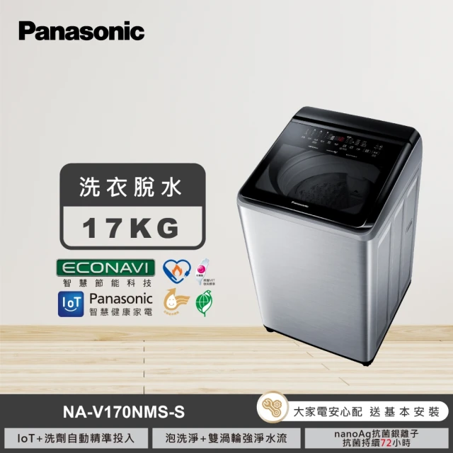 Panasonic 國際牌 17公斤IOT智慧家電雙科技溫水洗淨變頻洗衣機-不鏽鋼(NA-V170NMS-S)