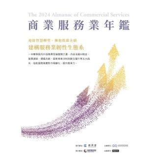 【momoBOOK】2024商業服務業年鑑（Chapter 11 以客為尊：AI導向之創新體驗商業(電子書)