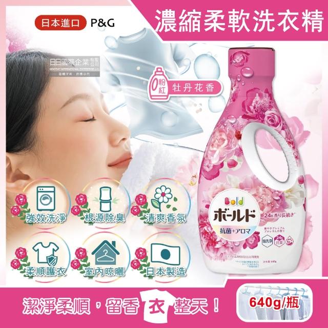 【日本原裝P&G】香氛柔軟2合1超濃縮全效洗衣精(牡丹花香-粉紅瓶640g/瓶平輸品)