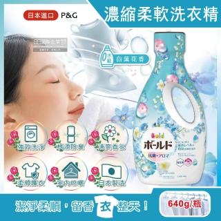 【日本原裝P&G】香氛柔軟2合1超濃縮全效洗衣精(白葉花香-水藍瓶640g/瓶平輸品)