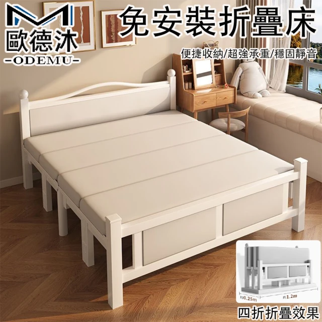 【歐德沐】免安裝四折折疊床200*150*40cm 升級12承重腿 穩固靜音(折疊床 床架 簡易床 午睡床 預購15天)