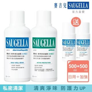 【SAUGELLA 賽吉兒】菁萃潔浴凝露日用加強重量超值組(私密處清潔保養)