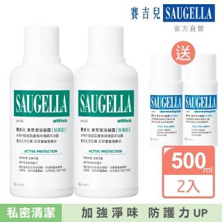 【SAUGELLA 賽吉兒】菁萃潔浴凝露加強500ml二入超值組(私密處清潔保養)