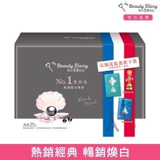 【我的美麗日記】NO1黑珍珠保濕煥白禮盒25入(黑珍珠17片+雪珍珠4片+蜜若藍4片)