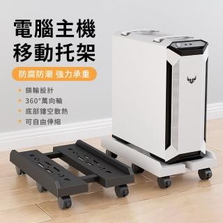 【YUNMI】萬向輪電腦主機支架 寬度可調節移動式主機架 電腦拖架 主機散熱架 機箱活動拖架(告別衛生死角)