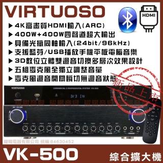 【VIRTUOSO】VIRTUOSO VK-500 藍芽播放/USB播放/HDMI輸入ARC切換(臺灣嚴選家庭劇院卡拉OK擴大機)