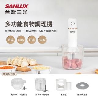 【SANLUX 臺灣三洋】多功能無線食物調理機/料理機/佐料機(CSM-2401)