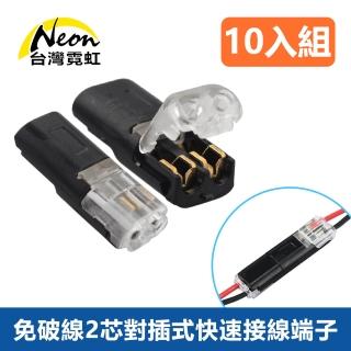 【臺灣霓虹】免破線2芯對插式快速接線端子10入組