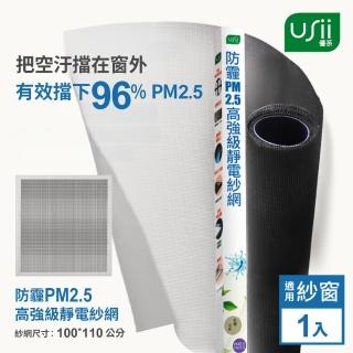【USii 優系】防霾PM2.5高強級靜電紗網-100x110cm(窗用)