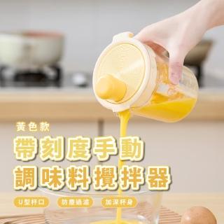 【出液流暢】帶刻度手動調味料攪拌器(加深杯身 蛋液 蒜泥 掏米 清洗水果 省時省力 居家 廚房)