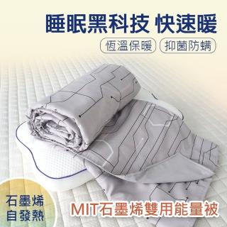 【舒福家居】MIT石墨烯兩用熱循環能量被(發熱被/保暖墊/石墨烯科技被/遠紅外線能量被)