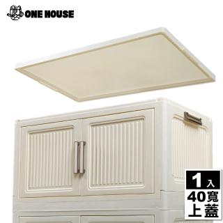 【ONE HOUSE】品匠雙開磁吸折疊收納櫃-配件 上蓋-40寬(1入)