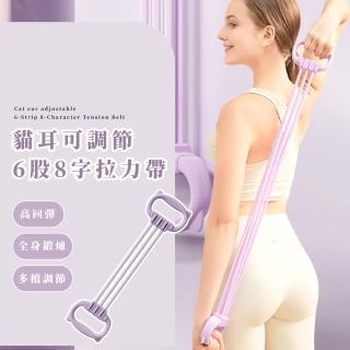 貓耳可調節6股8字拉力帶(拉力繩 彈力帶 拉力器 彈力繩 阻力帶 開肩 練背 美背 健身器材 瑜珈 擴胸)