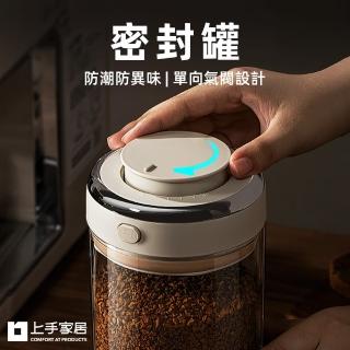 【上手家居】密封罐 1100ml(真空罐/真空密封罐/咖啡豆罐/保鮮罐/咖啡密封罐/防潮罐)