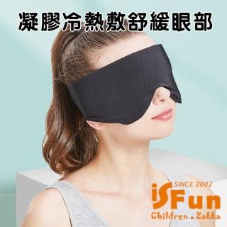 【iSFun】舒壓小物 眼部緩解冷熱敷眼罩(黑)