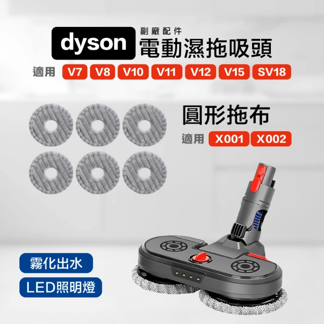 Dyson 電動濕拖吸頭 V7 V8 V10 V11 V12 V15 SV18吸塵器 副廠配件