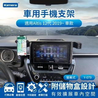 【Kamera 佳美能】Altis 12代 2019~ 螢幕式 專用手機架 Y-079(專用車用手機架 汽車專用手機架 導航支架)