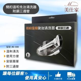 【Maximum 美仕家】簡約溫和免治清洗器附銅三通