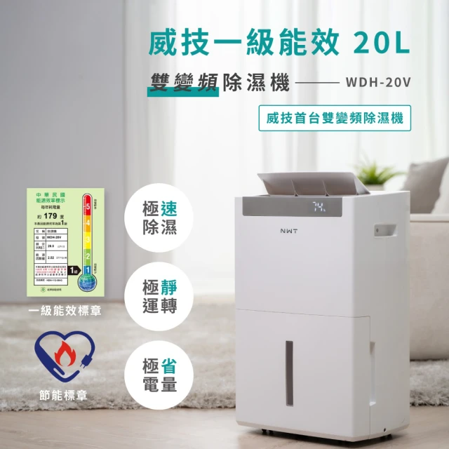 NWT 威技 智慧雙變頻一級能效20L除濕機(WDH-20V)