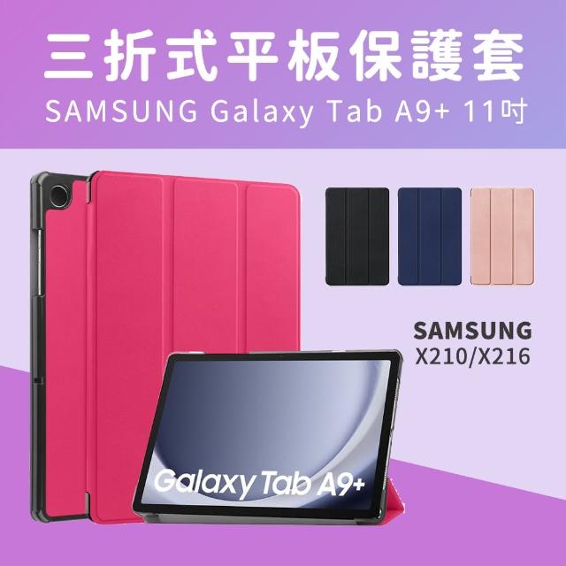 【SYU】送鋼化貼 三星 Galaxy Tab A9+ 11吋 三折平板皮套(經典皮紋 智能喚醒 X210 X216)