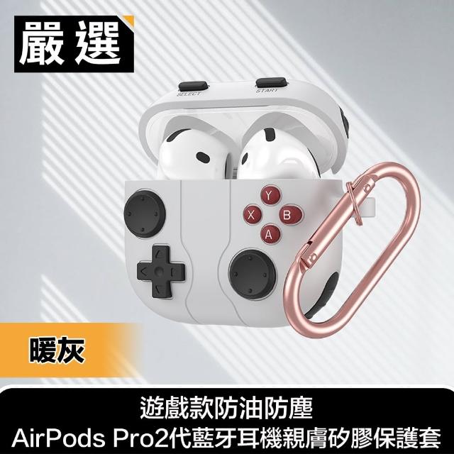 【嚴選】遊戲款防油防塵AirPods Pro2代藍牙耳機親膚矽膠保護套(暖灰)